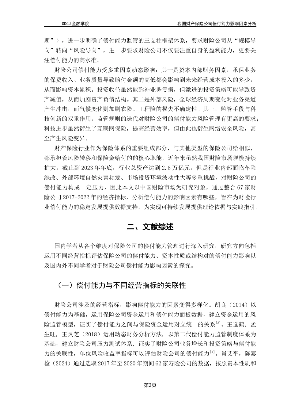 25年CH保险学 关键词：财产保险公司；偿付能力；偿二代；影响因素；面板数据终稿-约18022字符.docx_第6页