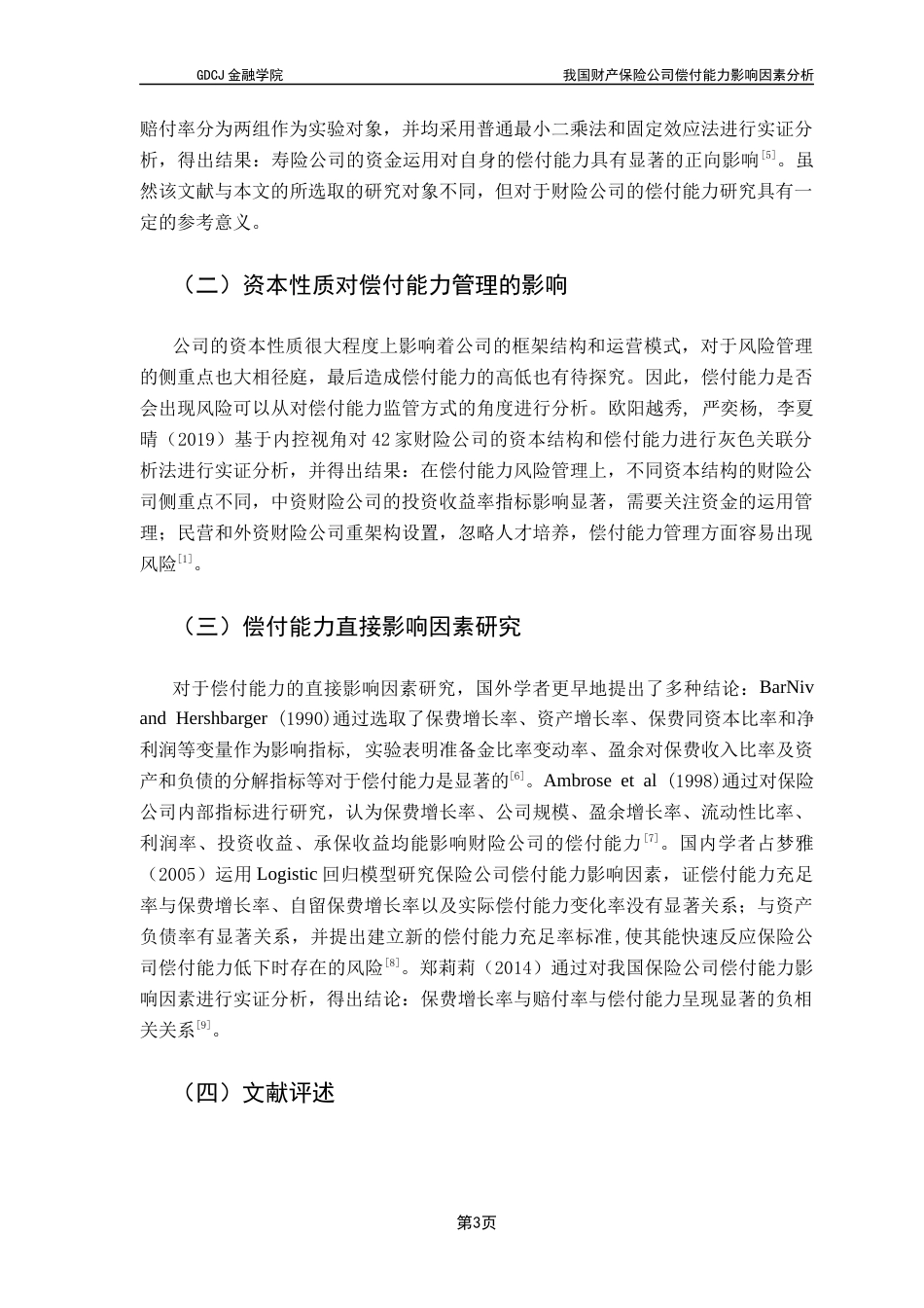 25年CH保险学 关键词：财产保险公司；偿付能力；偿二代；影响因素；面板数据终稿-约18022字符.docx_第7页