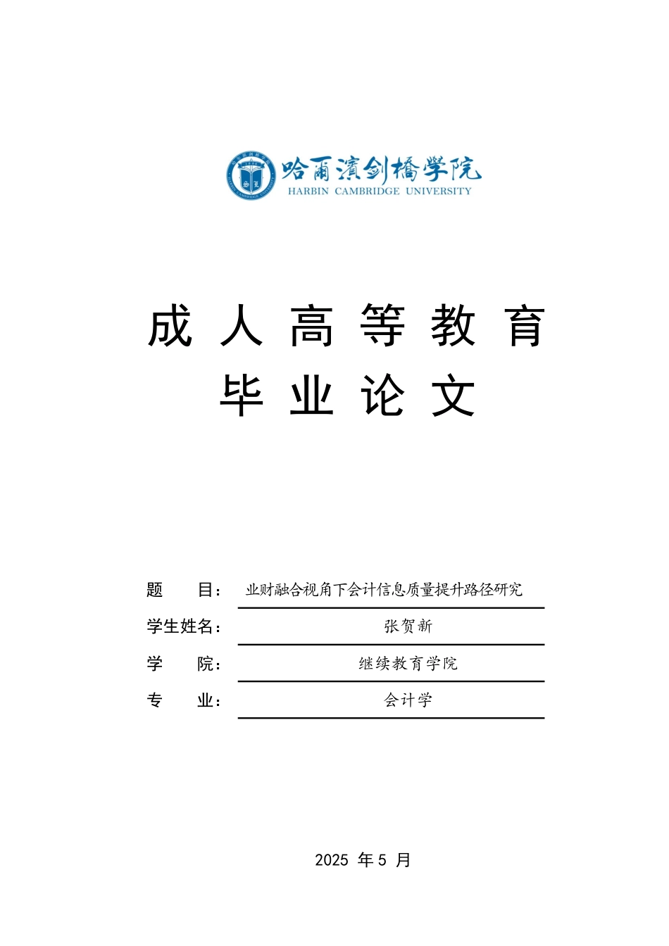 25年CH 业财融合视角下会计信息质量提升路径研究-成教.pdf_第1页