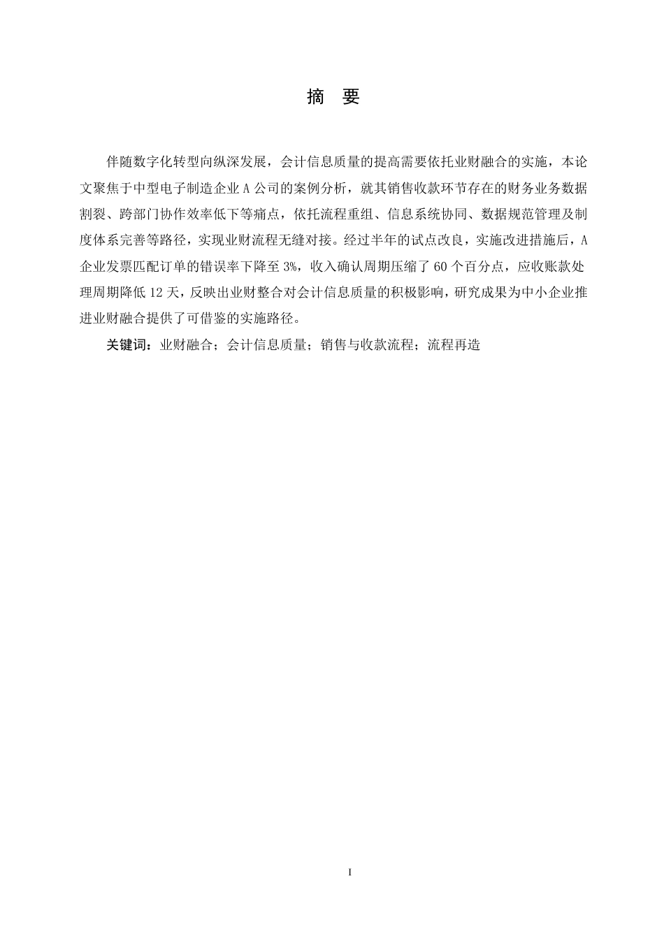 25年CH 业财融合视角下会计信息质量提升路径研究-成教.pdf_第3页