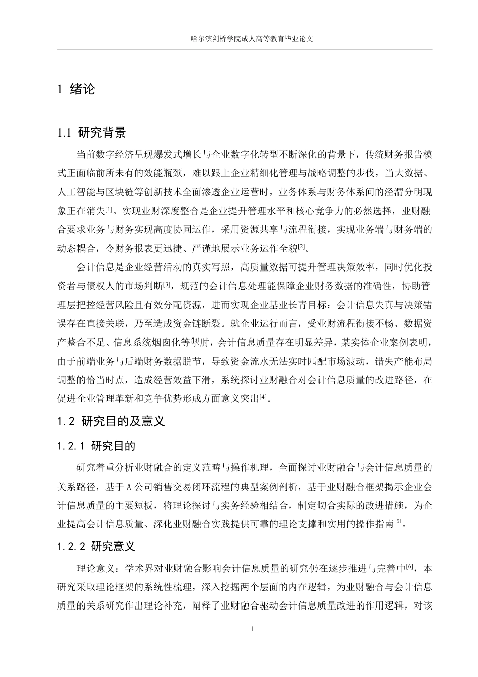 25年CH 业财融合视角下会计信息质量提升路径研究-成教.pdf_第7页