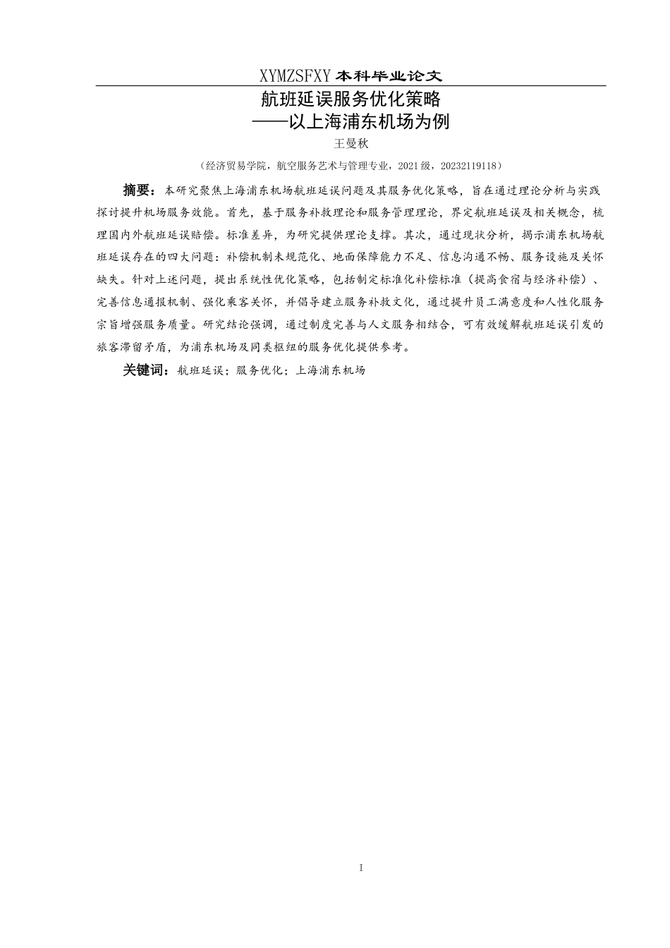 25年CH航空服务艺术与管理 航班延误服务优化策略——以上海浦东机场为例(终)-约19163字符.docx_第3页