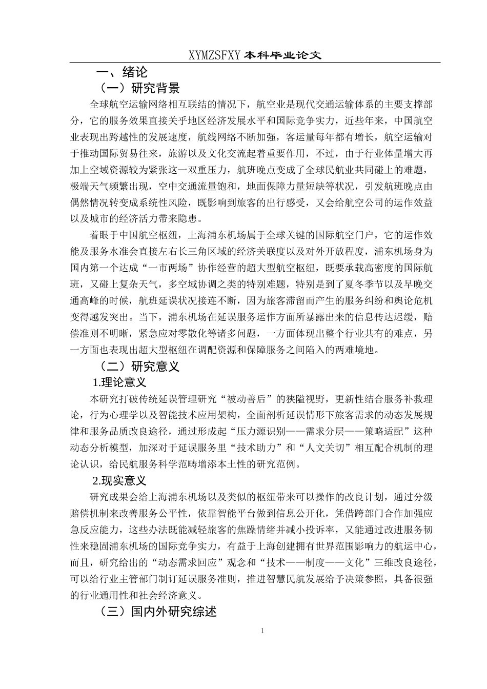 25年CH航空服务艺术与管理 航班延误服务优化策略——以上海浦东机场为例(终)-约19163字符.docx_第5页