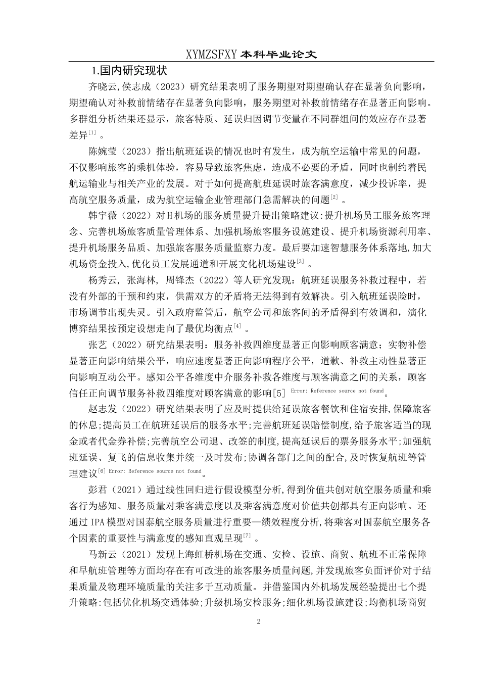 25年CH航空服务艺术与管理 航班延误服务优化策略——以上海浦东机场为例(终)-约19163字符.docx_第6页