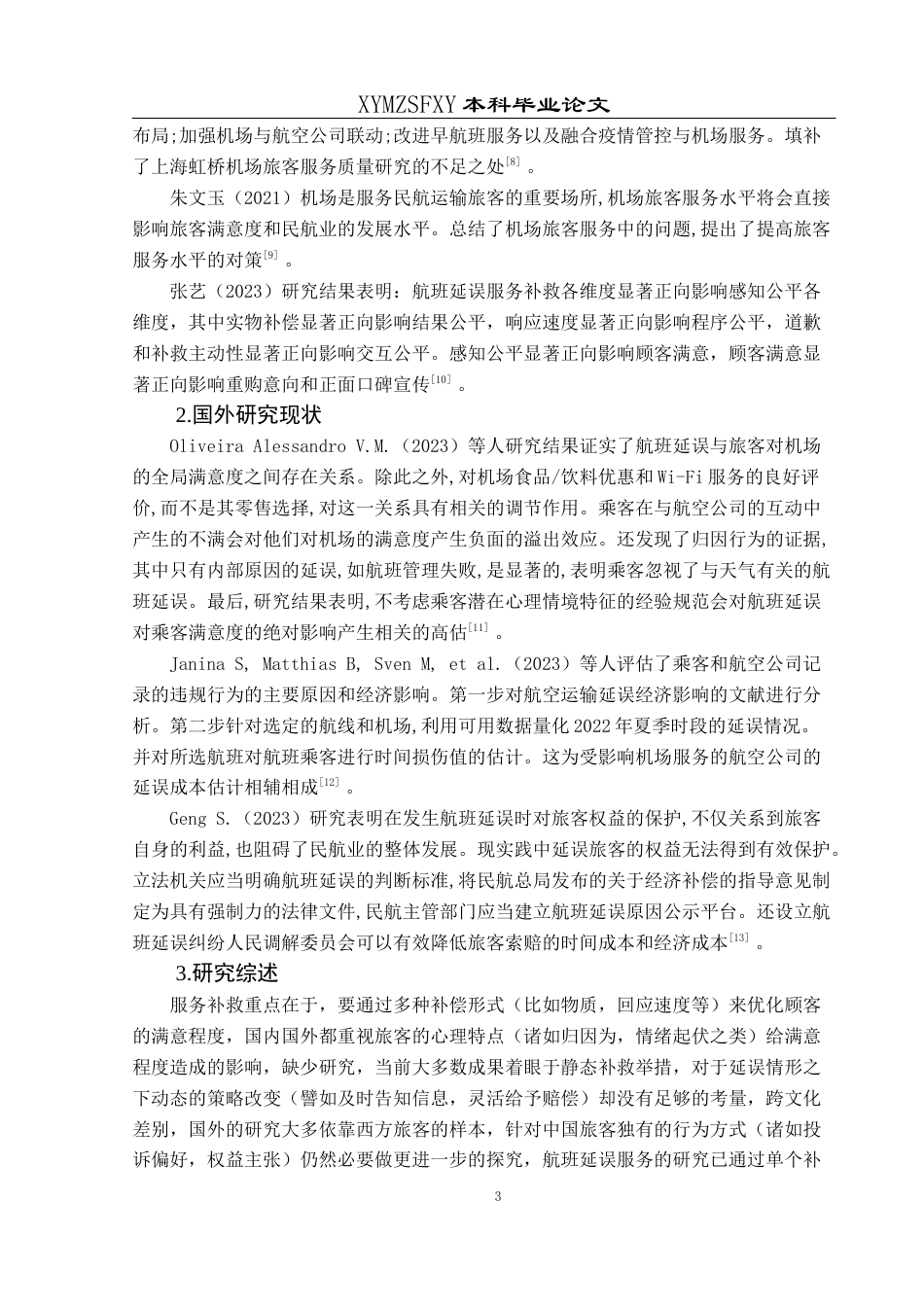 25年CH航空服务艺术与管理 航班延误服务优化策略——以上海浦东机场为例(终)-约19163字符.docx_第7页