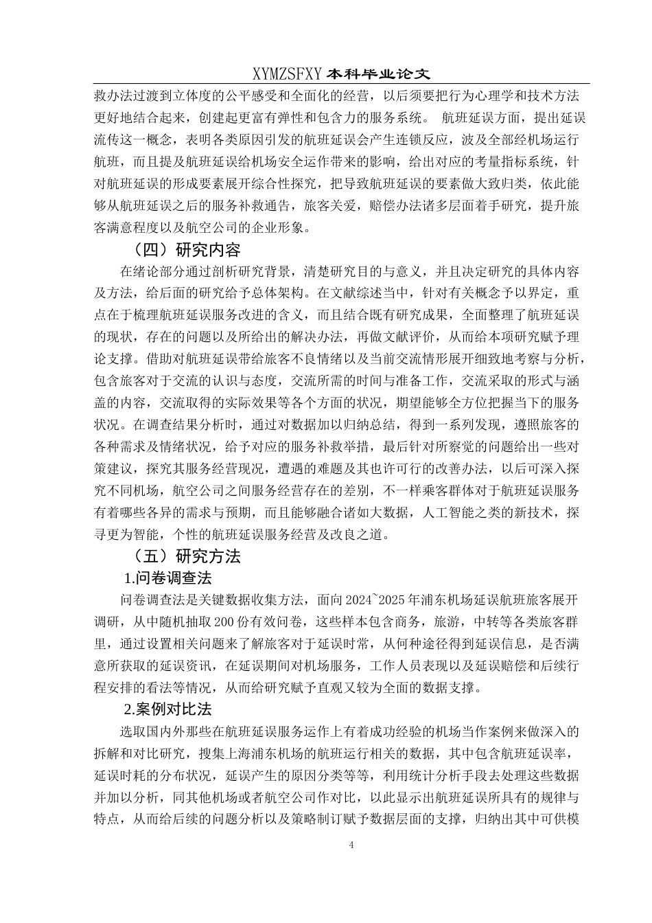 25年CH航空服务艺术与管理 航班延误服务优化策略——以上海浦东机场为例(终)-约19163字符.docx_第8页