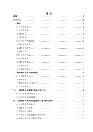 25年CH航空服务艺术与管理 航班延误服务优化策略——以上海浦东机场为例(终)-约19163字符.docx