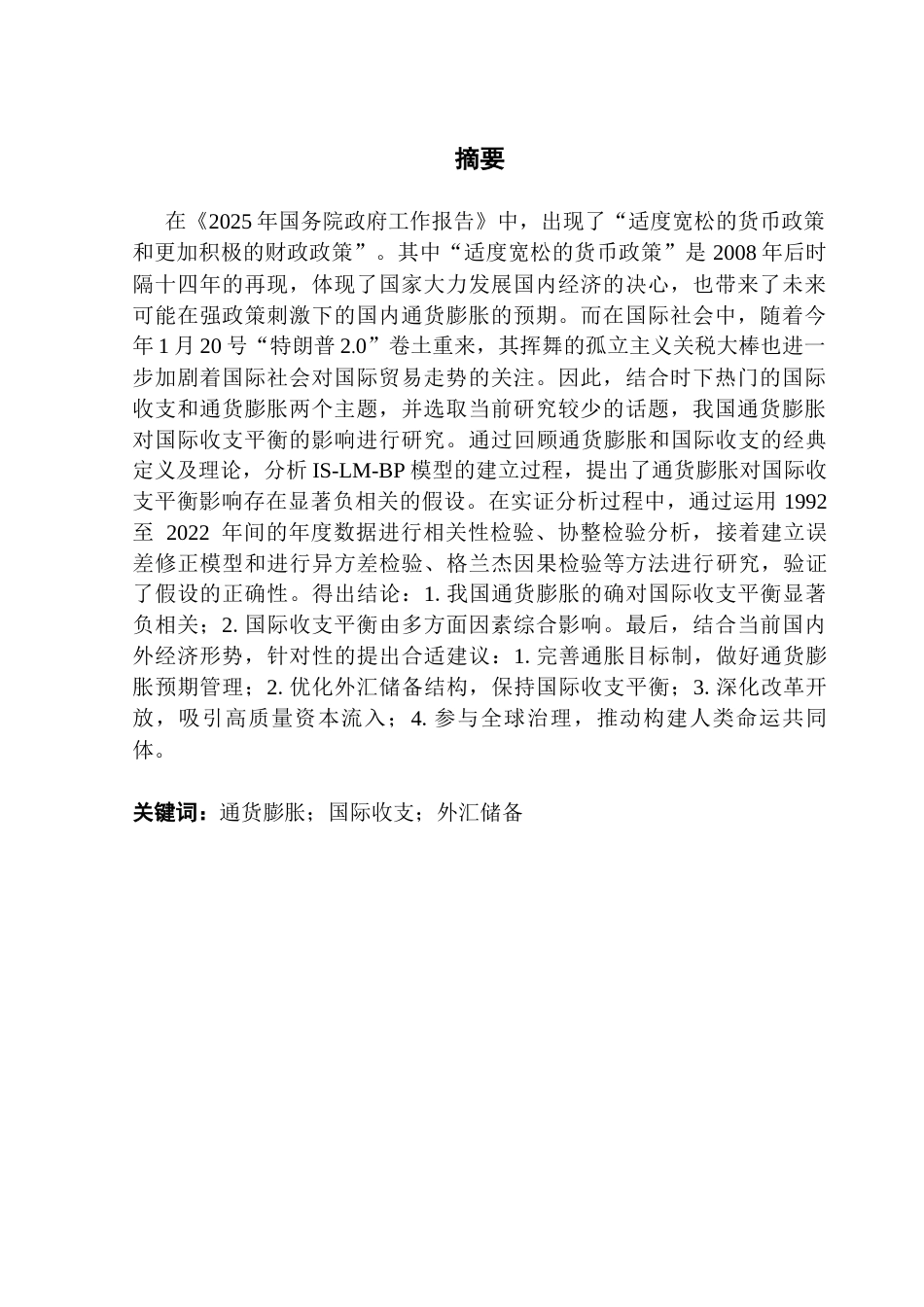 25年CH金融学 我国通货膨胀对国际收支平衡的影响终稿-约14651字符.docx_第2页