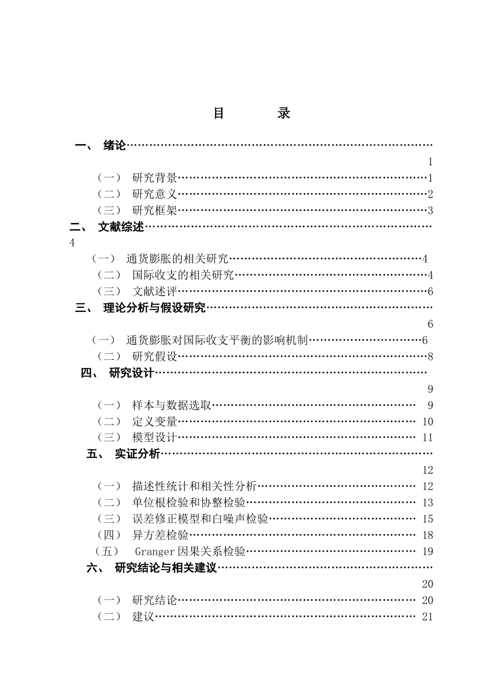 25年CH金融学 我国通货膨胀对国际收支平衡的影响终稿-约14651字符.docx_第4页