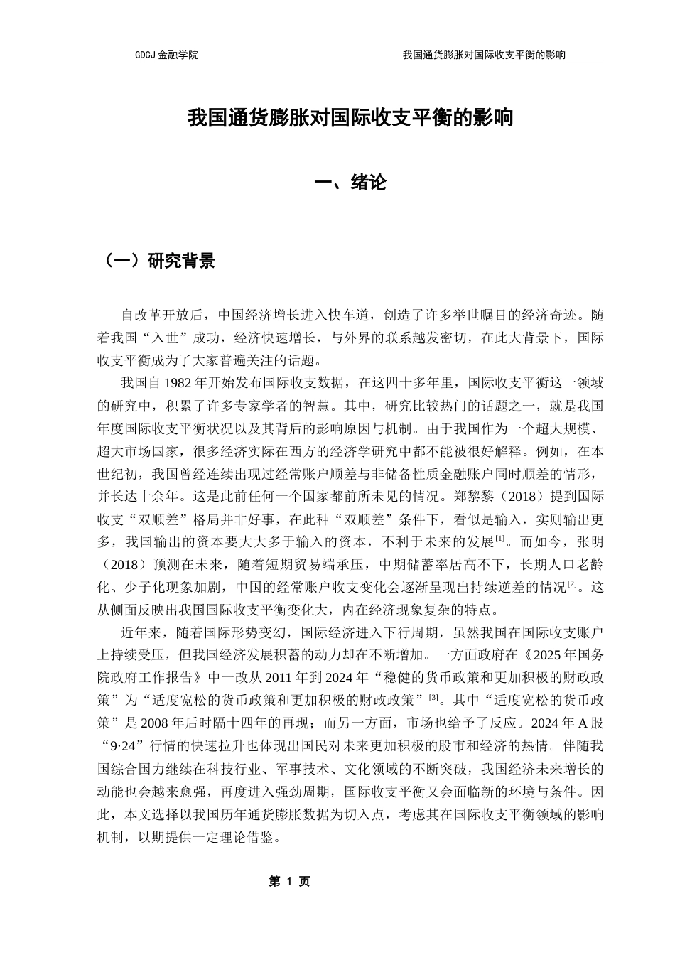 25年CH金融学 我国通货膨胀对国际收支平衡的影响终稿-约14651字符.docx_第6页