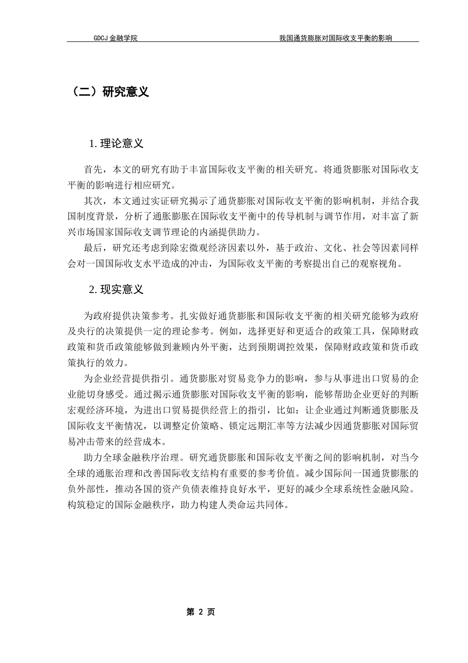 25年CH金融学 我国通货膨胀对国际收支平衡的影响终稿-约14651字符.docx_第7页