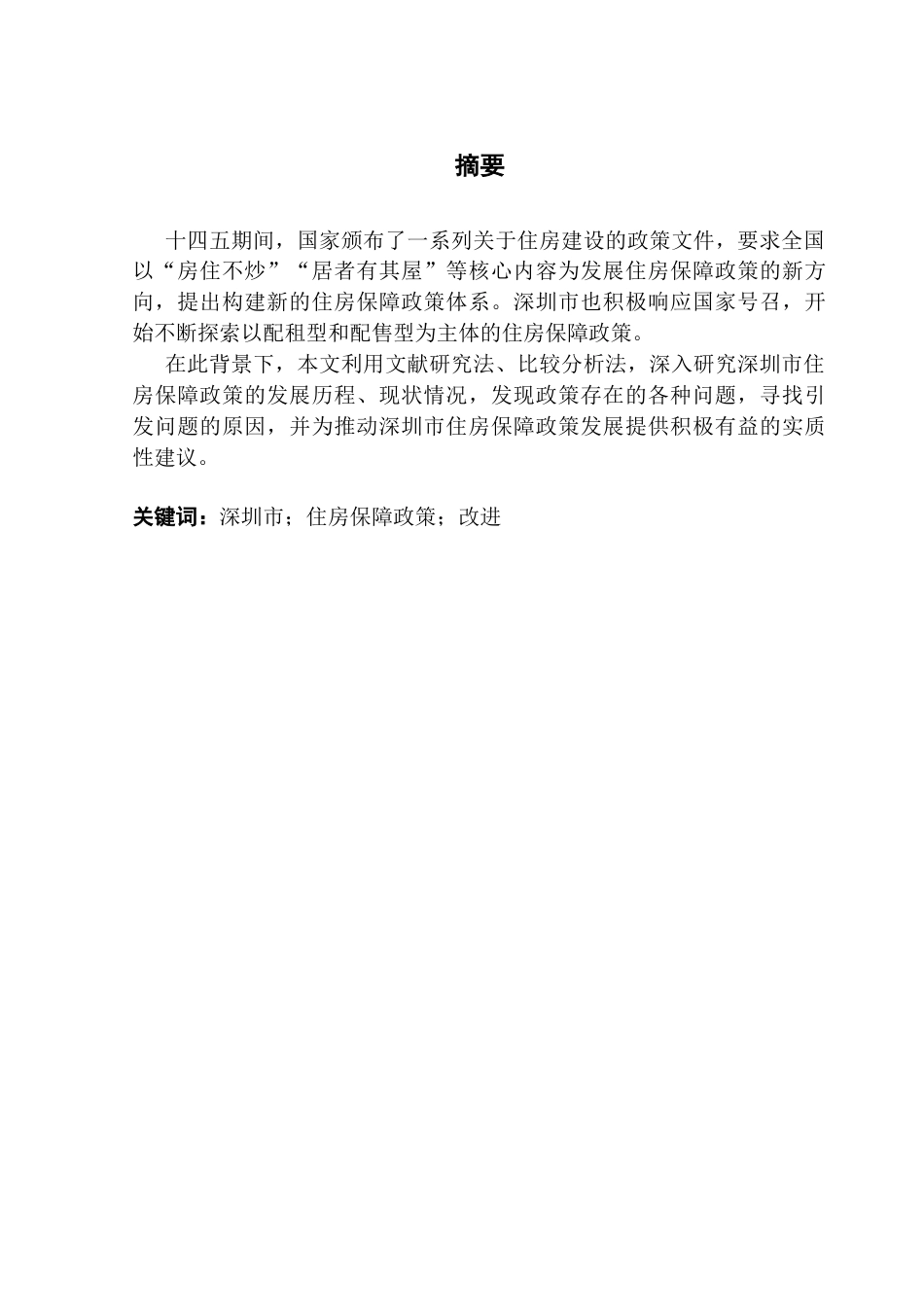 25年CH房地产开发与管理 深圳市住房保障政策研究终稿-约20490字符.docx_第2页