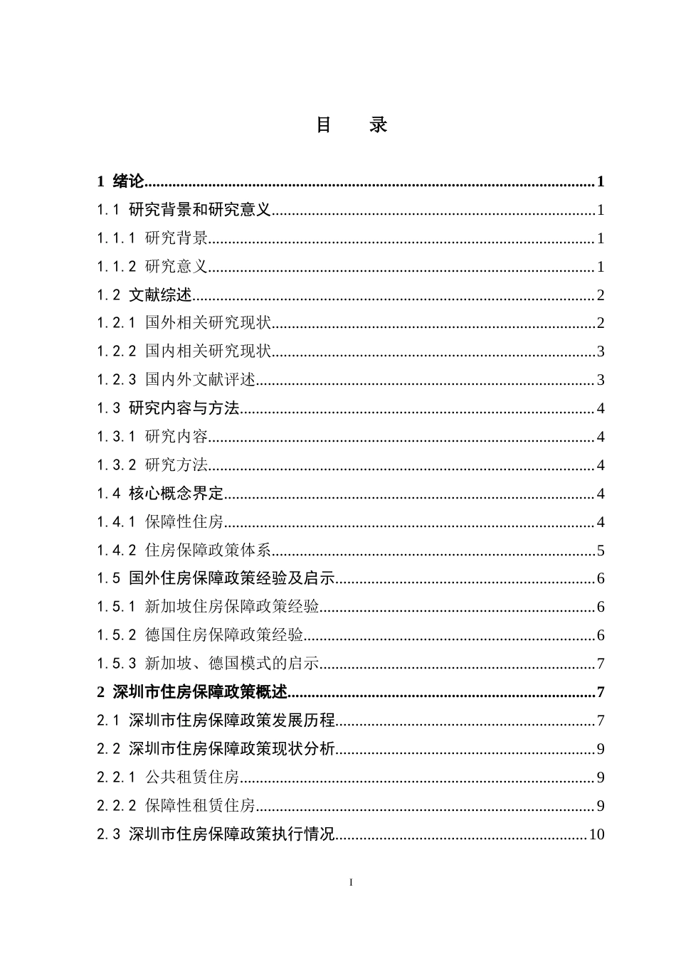 25年CH房地产开发与管理 深圳市住房保障政策研究终稿-约20490字符.docx_第4页