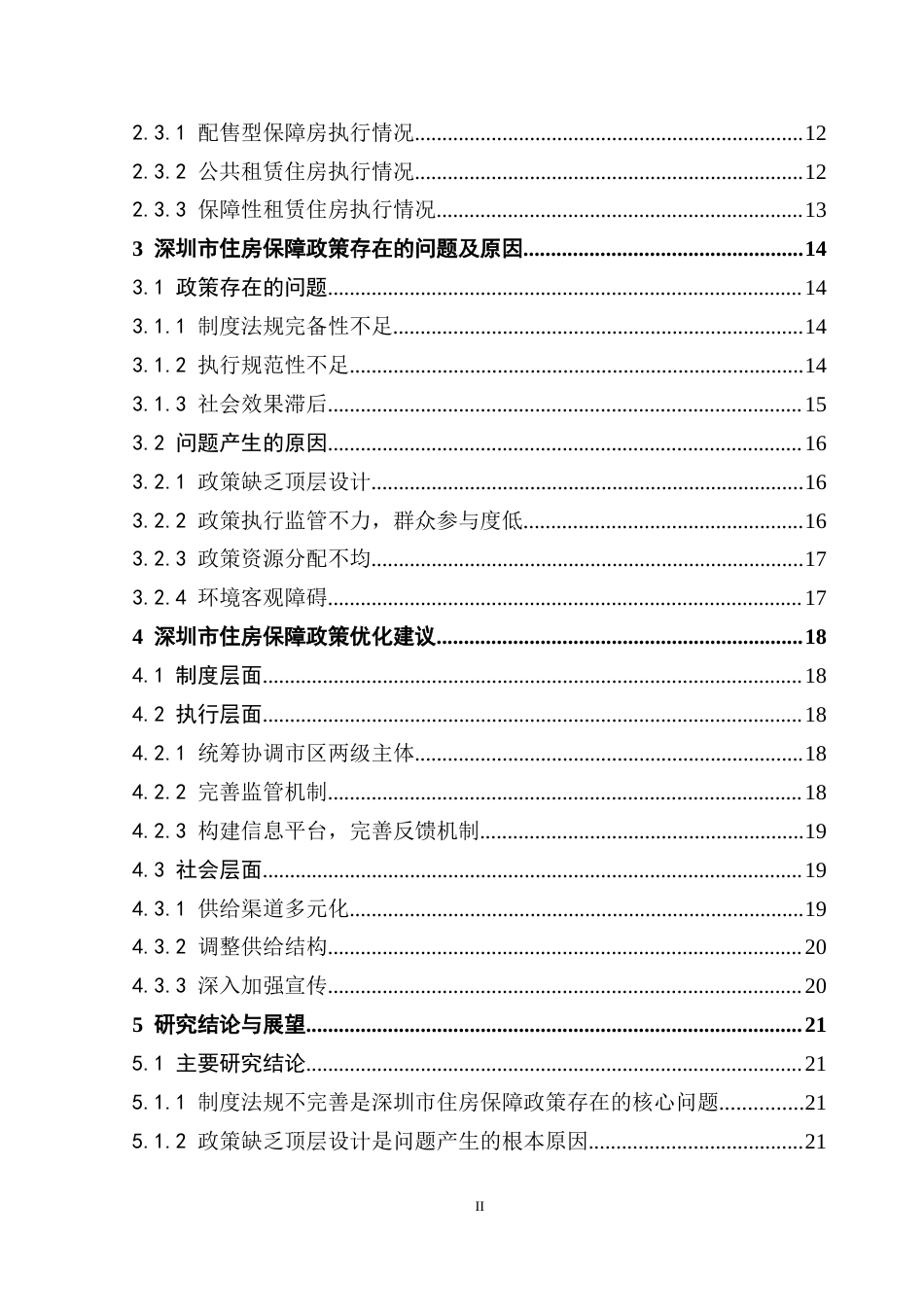25年CH房地产开发与管理 深圳市住房保障政策研究终稿-约20490字符.docx_第5页