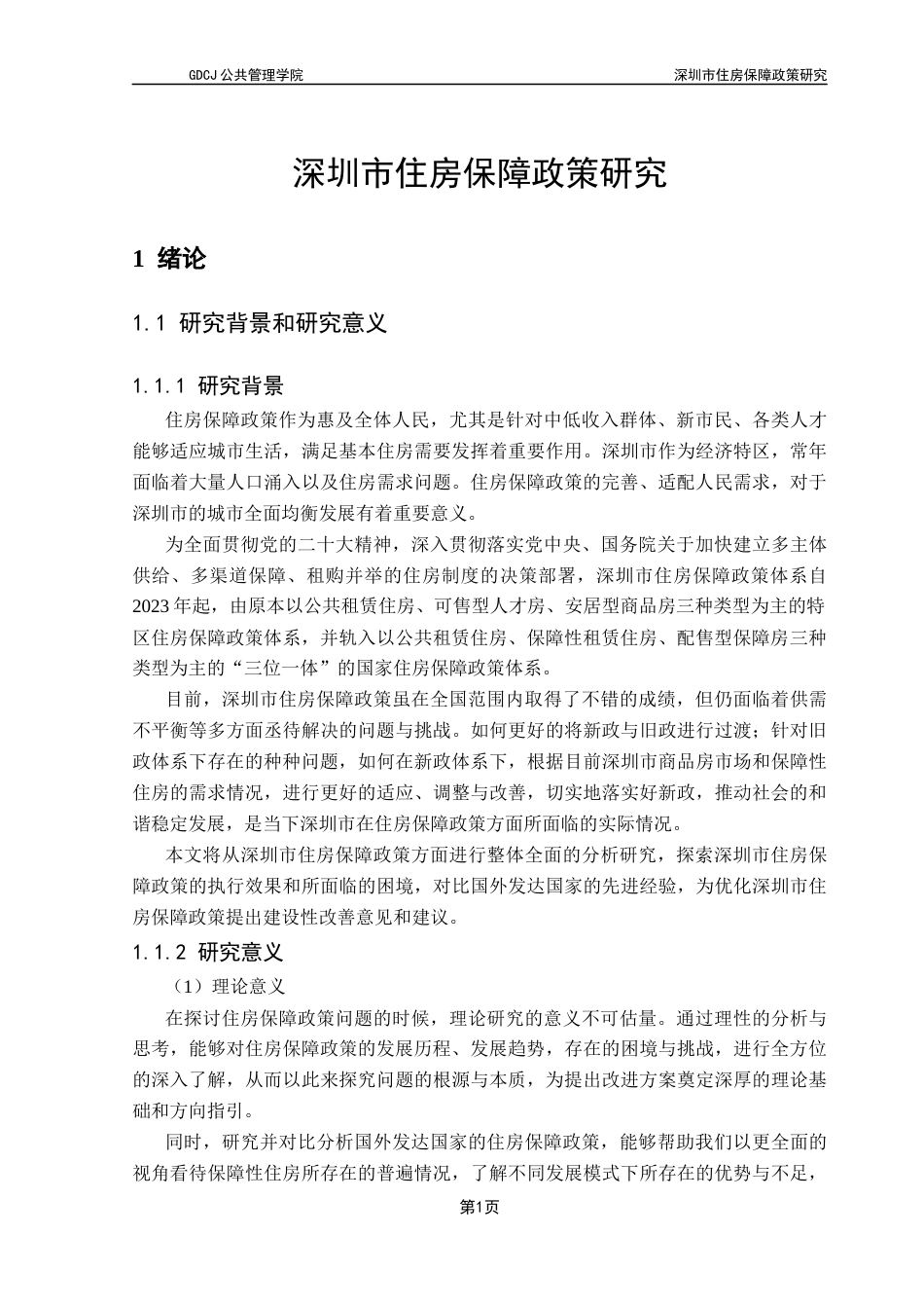 25年CH房地产开发与管理 深圳市住房保障政策研究终稿-约20490字符.docx_第7页