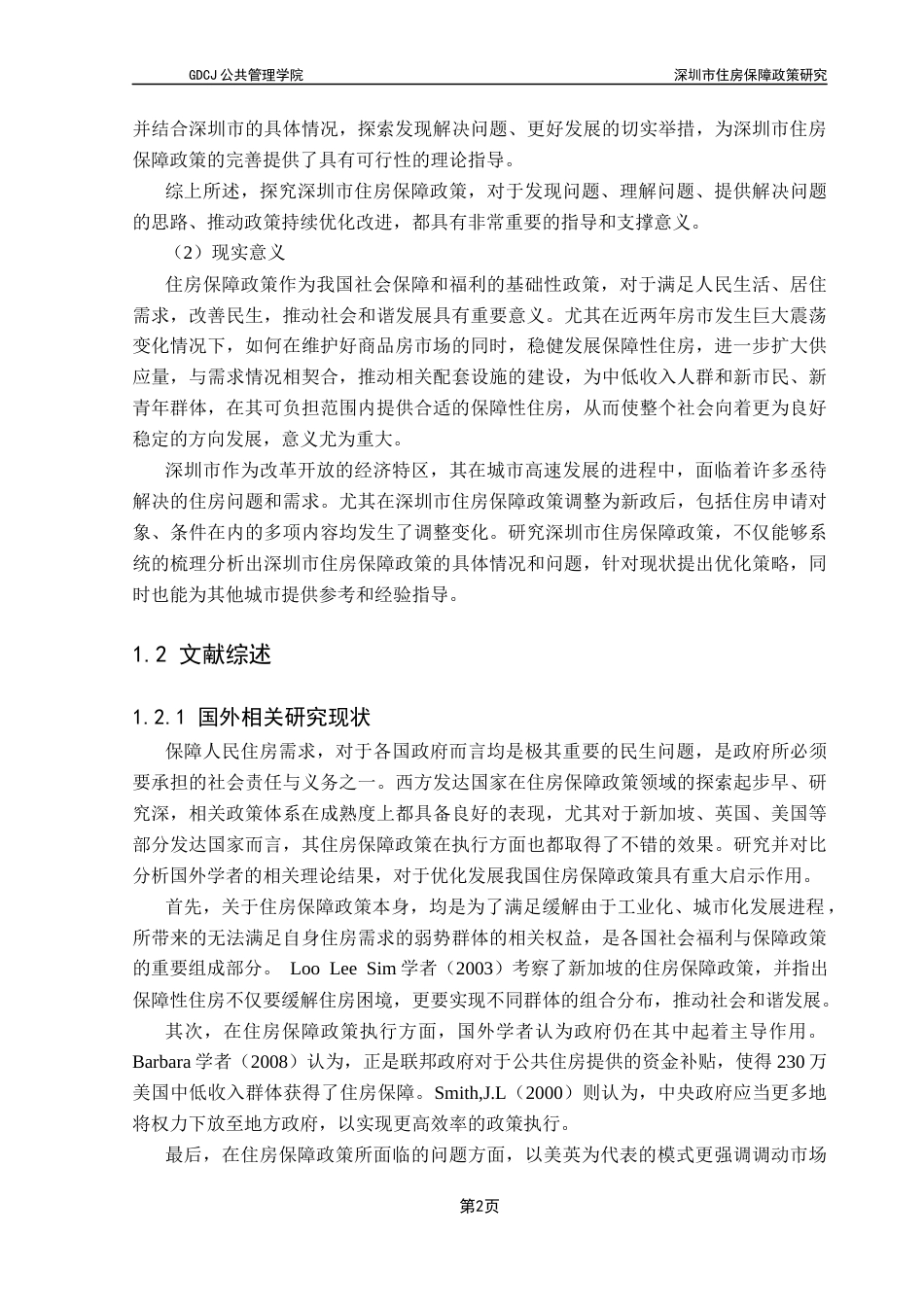 25年CH房地产开发与管理 深圳市住房保障政策研究终稿-约20490字符.docx_第8页