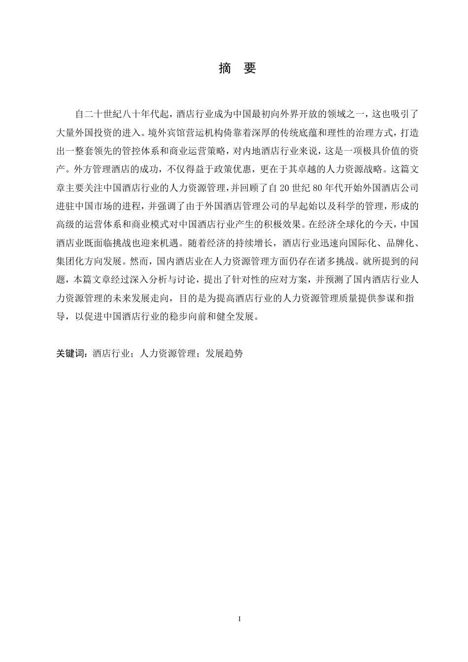 25年CH  酒店行业人力资源管理研究-成教.pdf_第3页