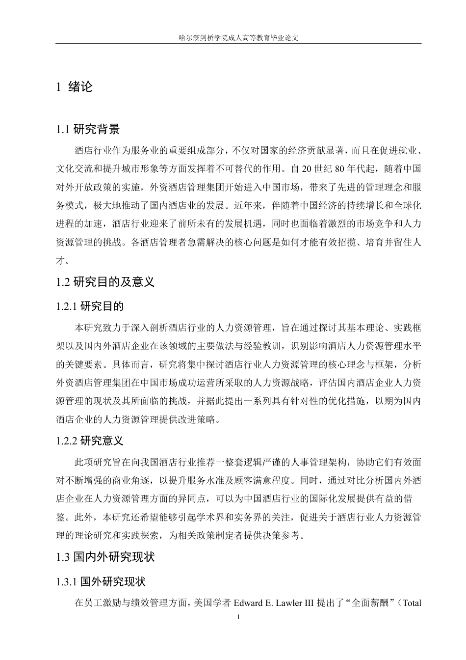 25年CH  酒店行业人力资源管理研究-成教.pdf_第7页