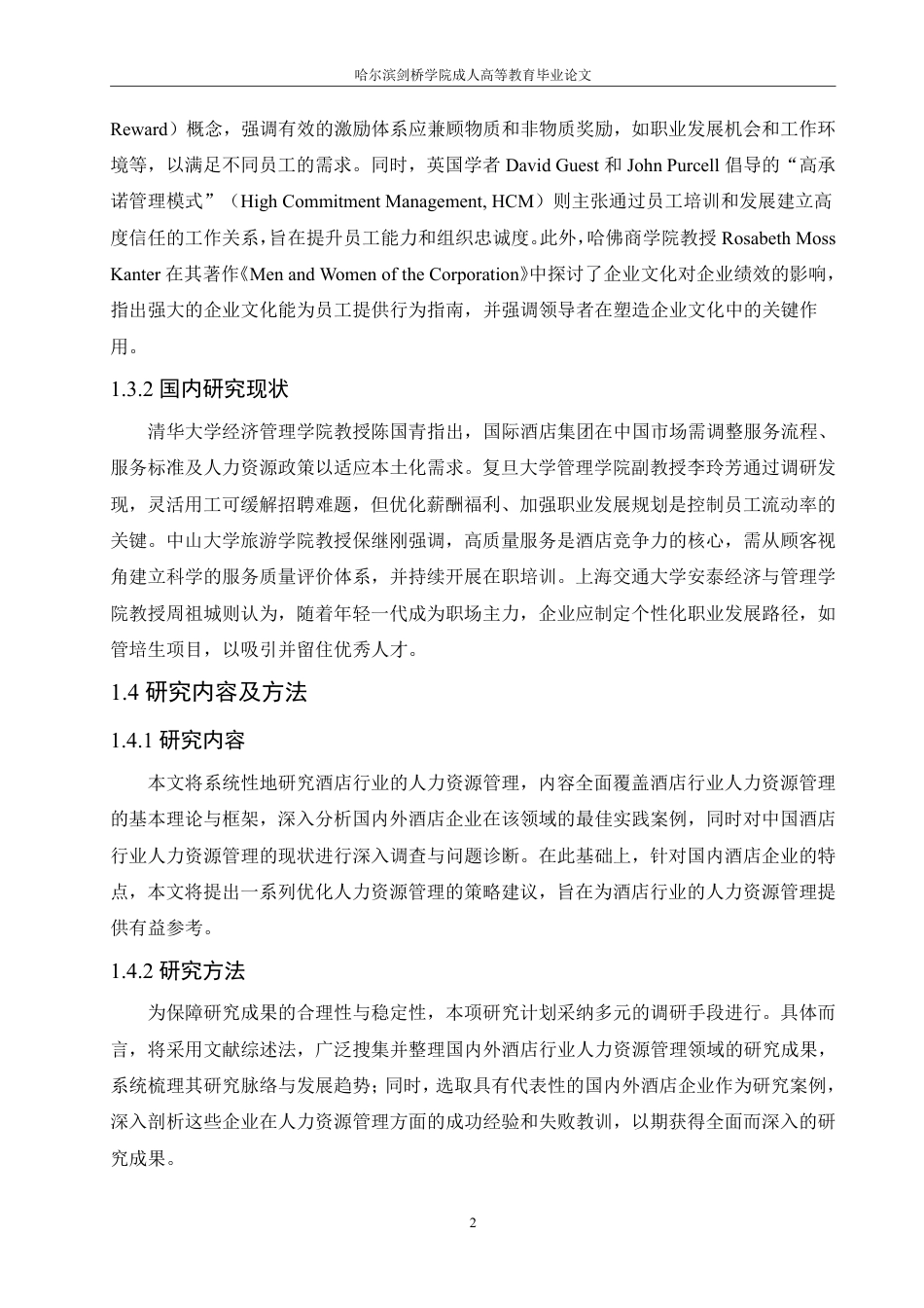 25年CH  酒店行业人力资源管理研究-成教.pdf_第8页