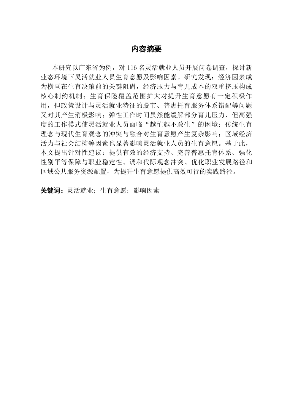 25年CH劳动与社会保障 关键词：灵活就业；生育意愿；影响因素终稿-约25045字符.docx_第2页