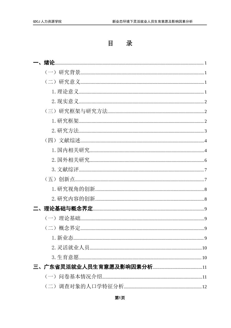 25年CH劳动与社会保障 关键词：灵活就业；生育意愿；影响因素终稿-约25045字符.docx_第4页