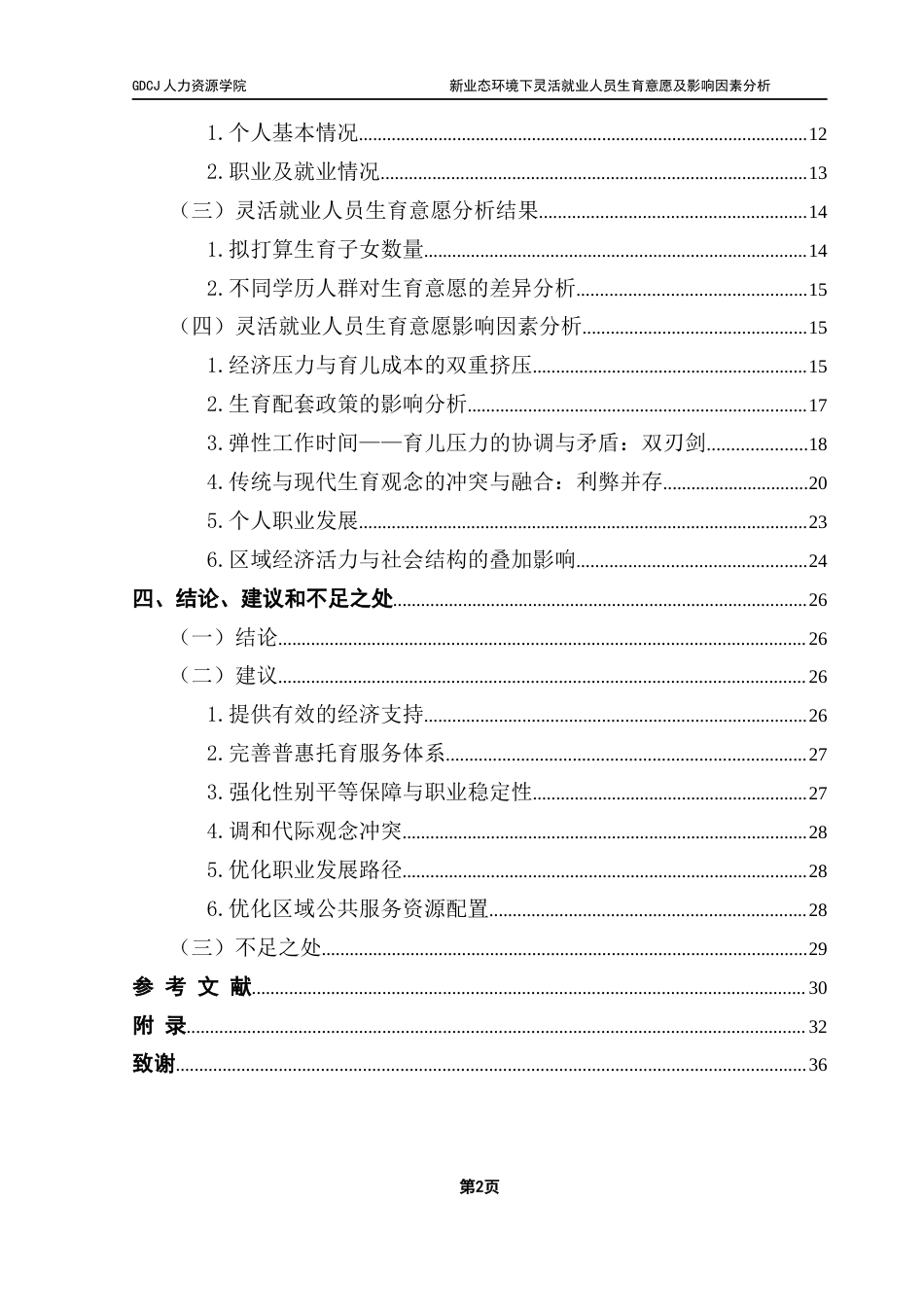 25年CH劳动与社会保障 关键词：灵活就业；生育意愿；影响因素终稿-约25045字符.docx_第5页