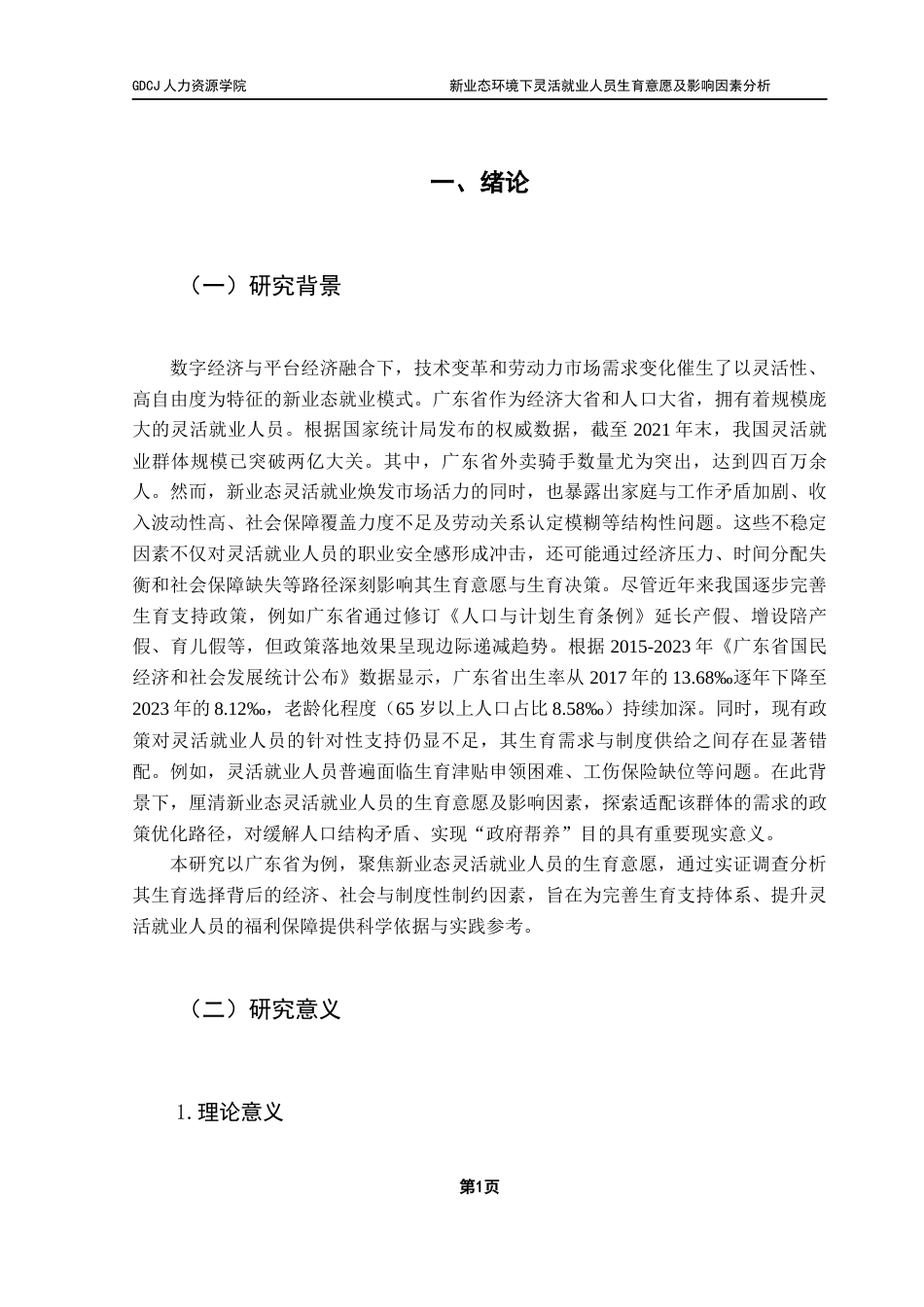 25年CH劳动与社会保障 关键词：灵活就业；生育意愿；影响因素终稿-约25045字符.docx_第6页
