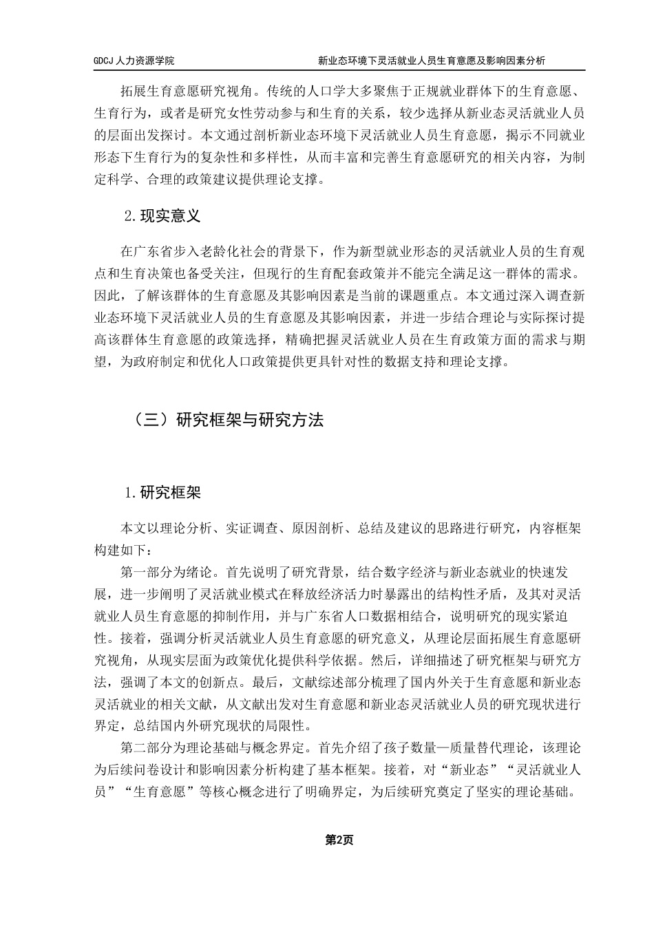 25年CH劳动与社会保障 关键词：灵活就业；生育意愿；影响因素终稿-约25045字符.docx_第7页