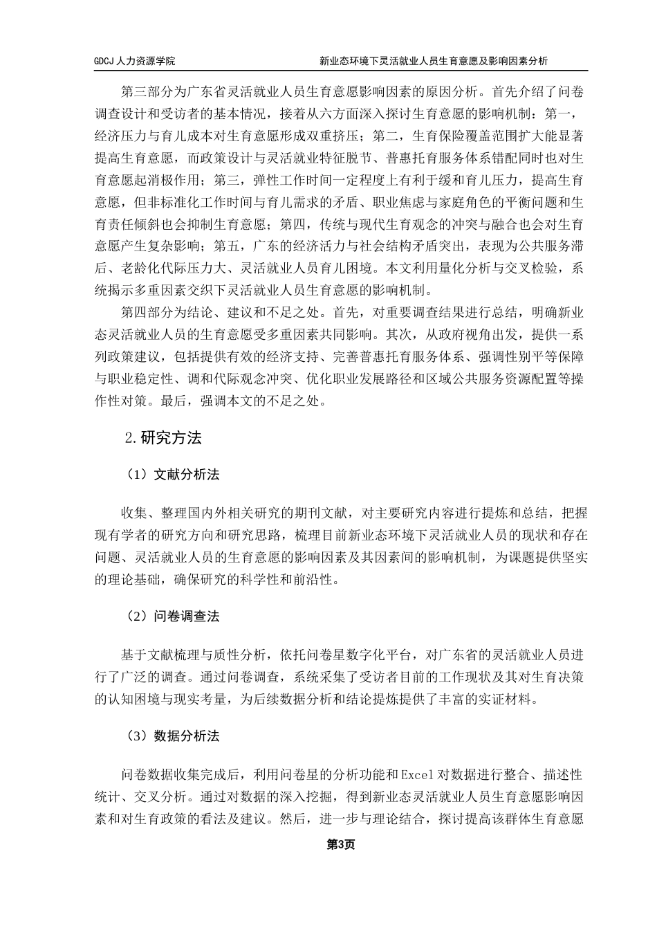 25年CH劳动与社会保障 关键词：灵活就业；生育意愿；影响因素终稿-约25045字符.docx_第8页