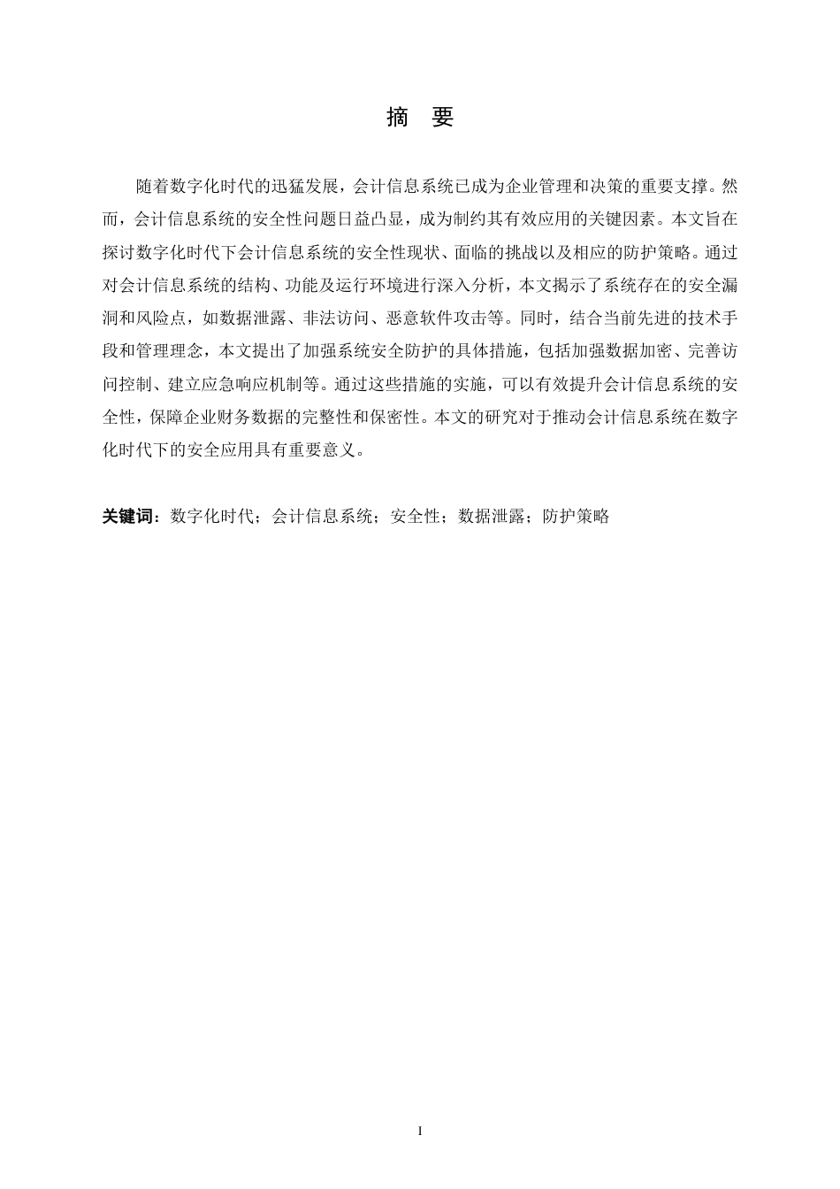 25年CH  浅谈数字化时代下会计信息系统安全性-成教.pdf_第3页