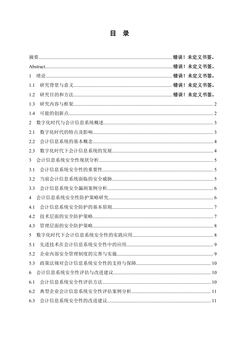 25年CH  浅谈数字化时代下会计信息系统安全性-成教.pdf_第5页