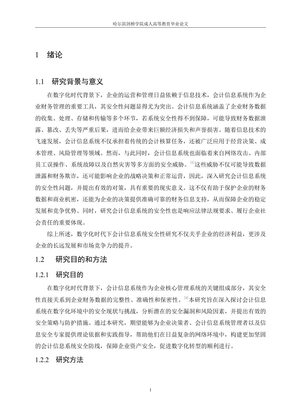 25年CH  浅谈数字化时代下会计信息系统安全性-成教.pdf_第7页