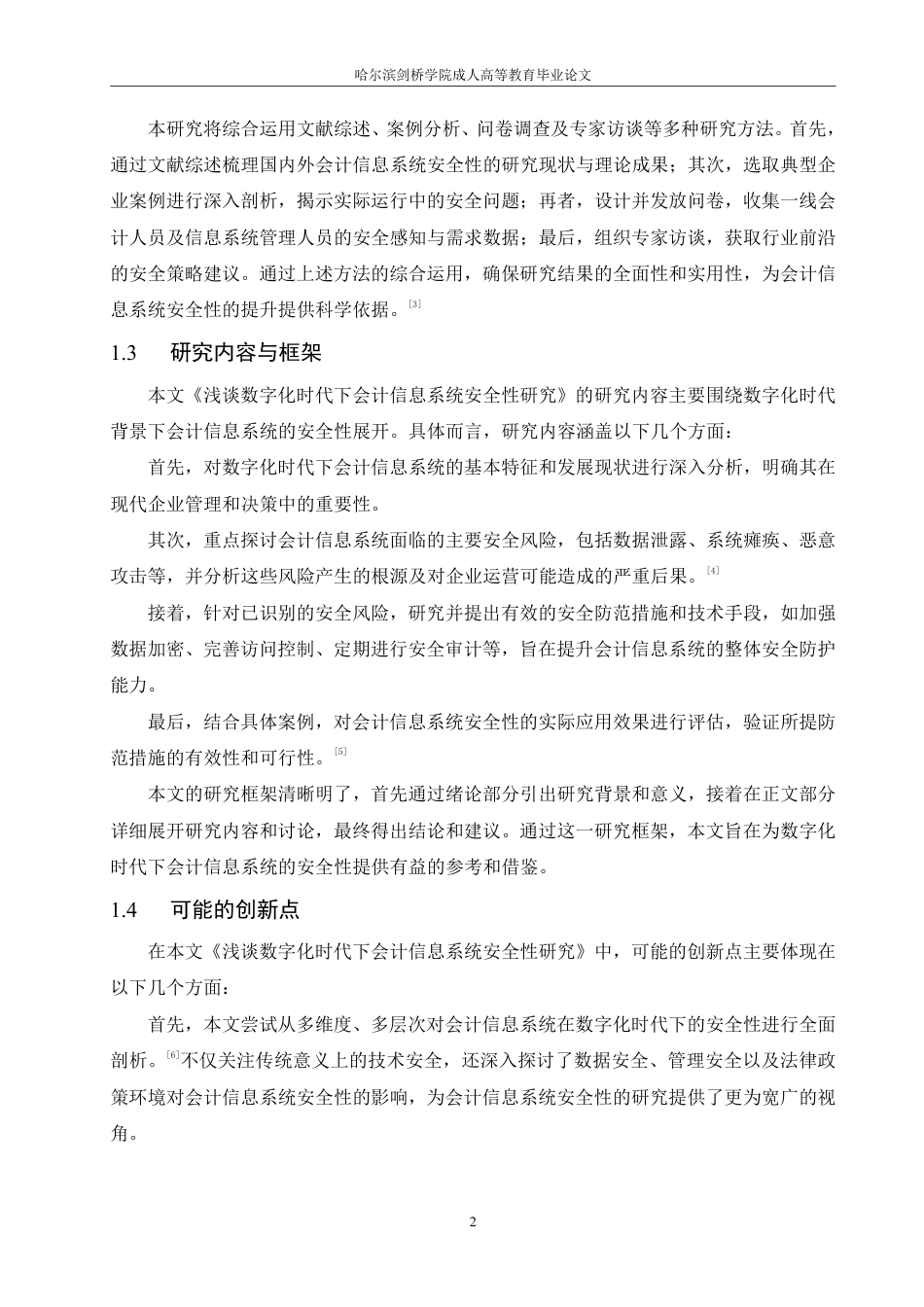 25年CH  浅谈数字化时代下会计信息系统安全性-成教.pdf_第8页