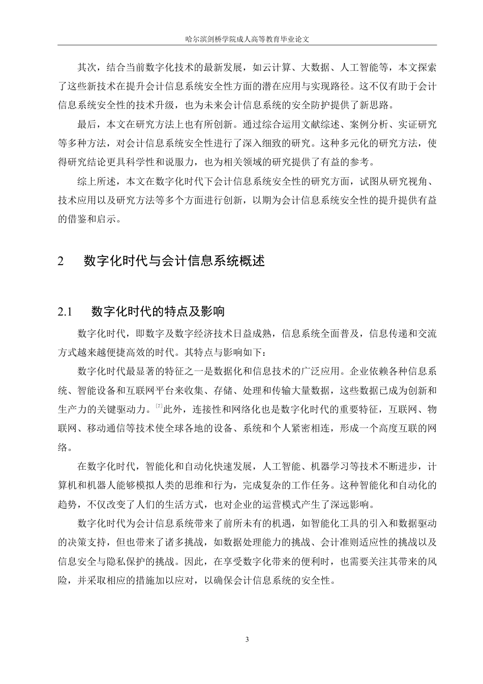 25年CH  浅谈数字化时代下会计信息系统安全性-成教.pdf_第9页