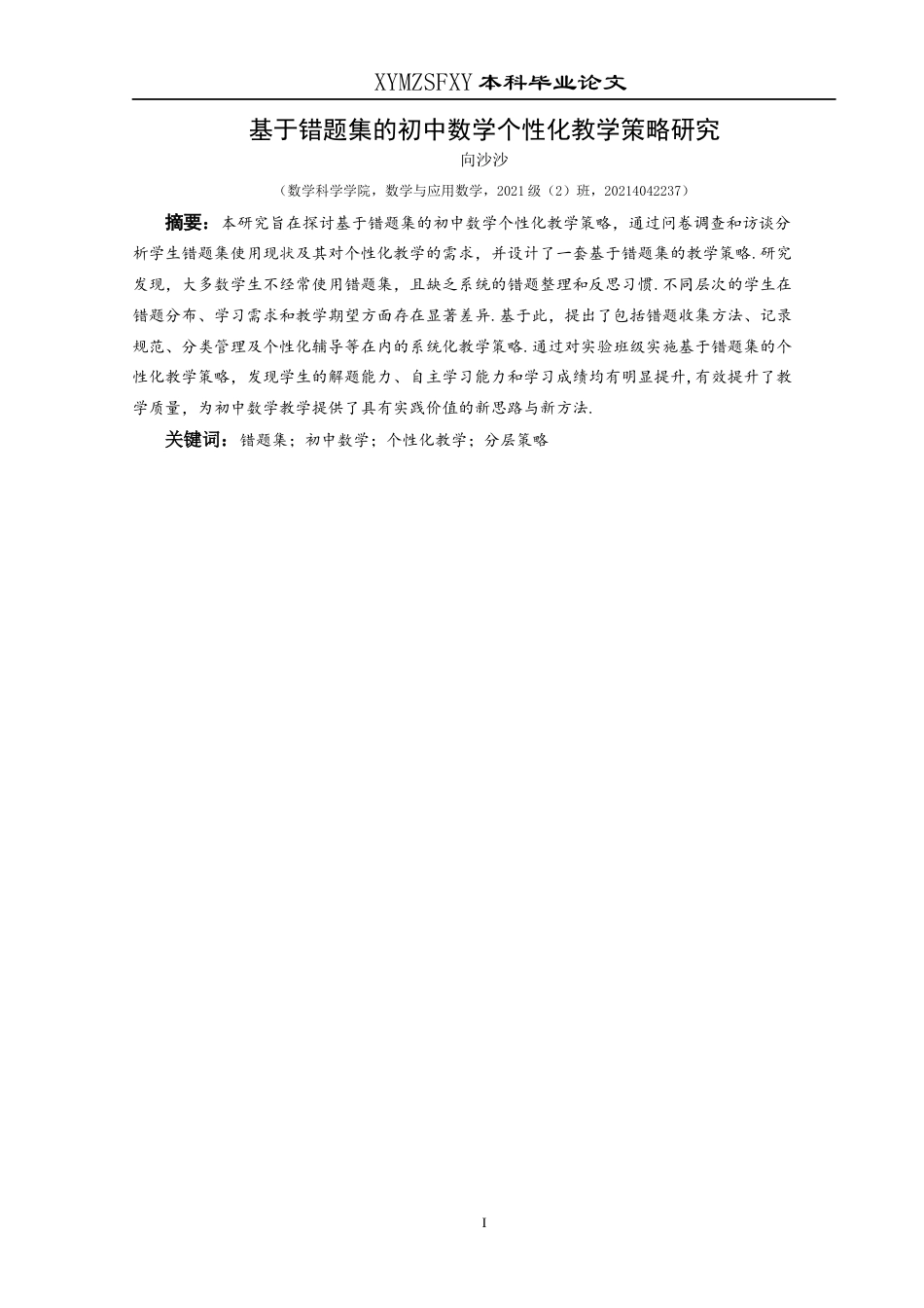 25年CH数学与应用数学 基于错题集的初中数学个性化教学(终)-约20339字符.docx_第3页