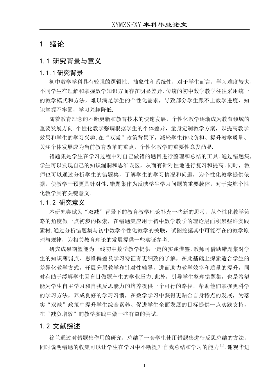 25年CH数学与应用数学 基于错题集的初中数学个性化教学(终)-约20339字符.docx_第5页