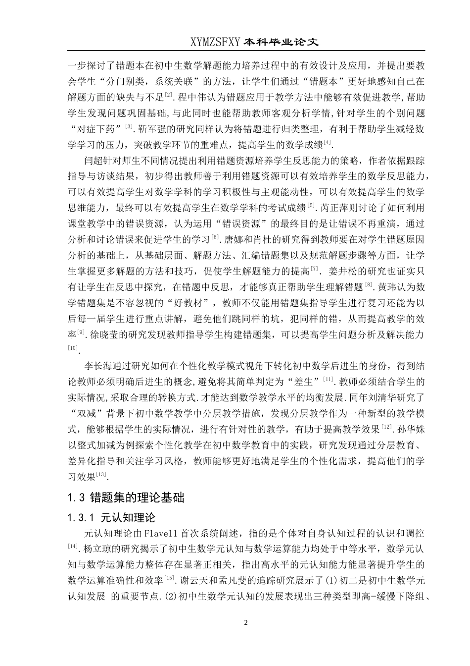 25年CH数学与应用数学 基于错题集的初中数学个性化教学(终)-约20339字符.docx_第6页