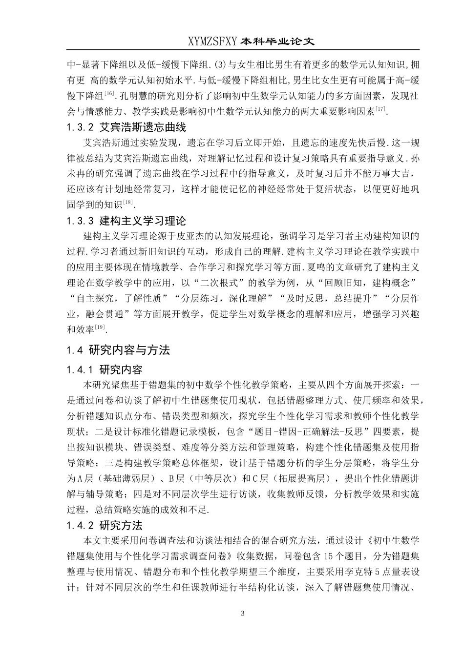 25年CH数学与应用数学 基于错题集的初中数学个性化教学(终)-约20339字符.docx_第7页