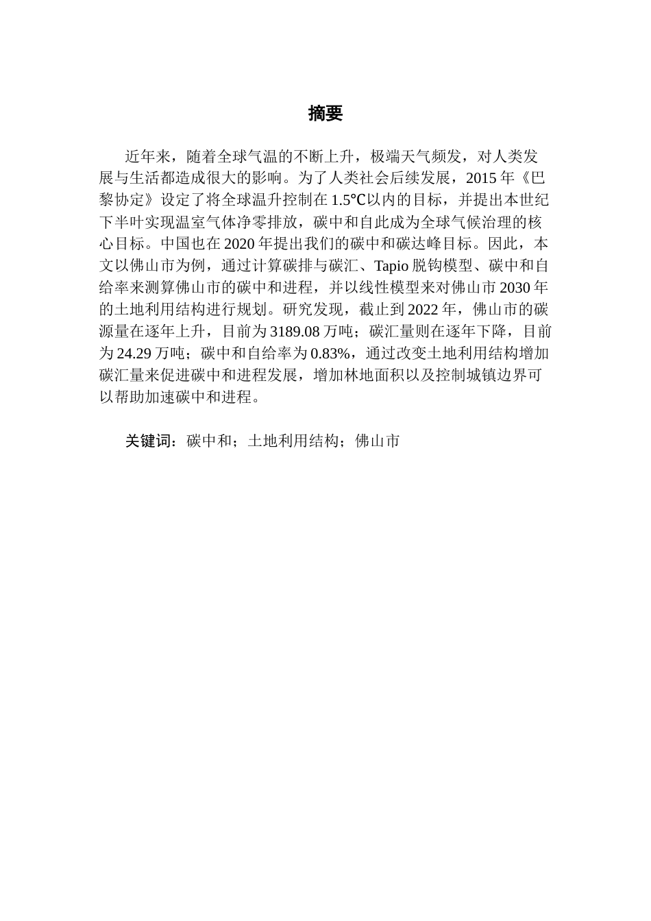 25年CH土地资源管理 佛山市碳中和进程测算与土地利用结构优化研究最终稿-约18827字符.docx_第2页
