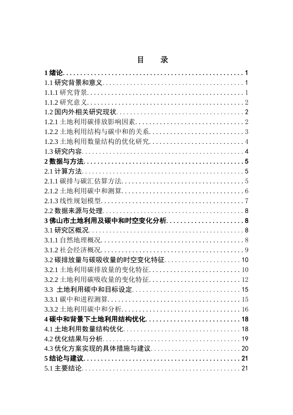 25年CH土地资源管理 佛山市碳中和进程测算与土地利用结构优化研究最终稿-约18827字符.docx_第4页