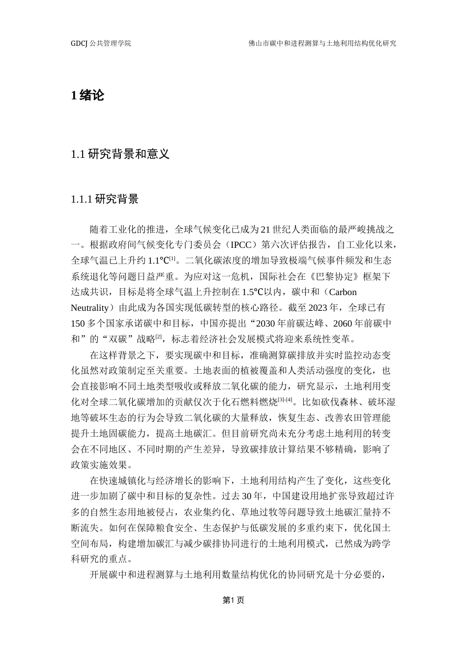 25年CH土地资源管理 佛山市碳中和进程测算与土地利用结构优化研究最终稿-约18827字符.docx_第6页