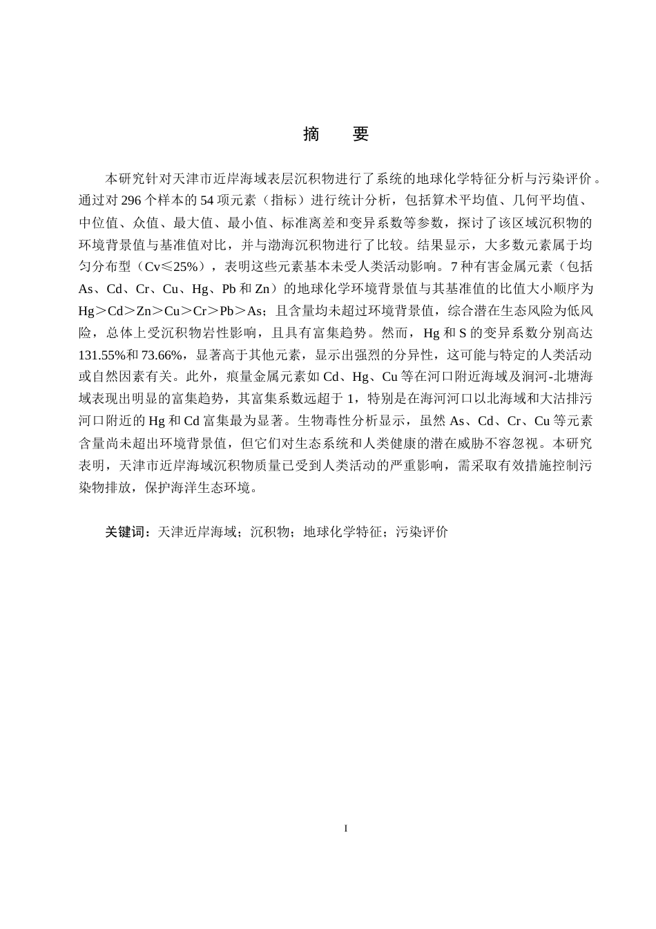 25年CH环境科学与工程 天津市近岸海域表层沉积物地球化学特征及污染评价终稿-约14288字符.docx_第2页