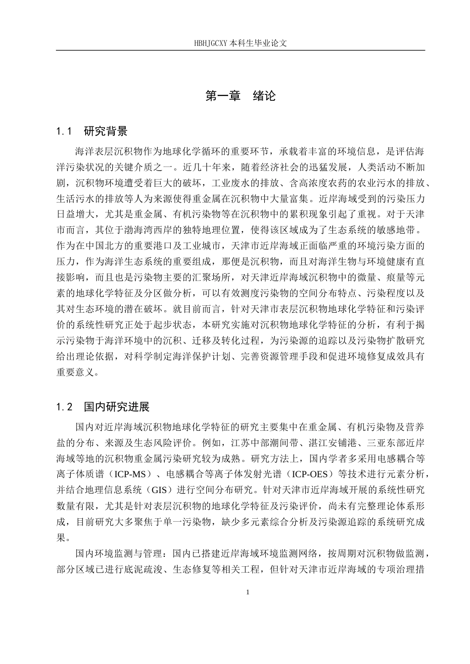 25年CH环境科学与工程 天津市近岸海域表层沉积物地球化学特征及污染评价终稿-约14288字符.docx_第6页