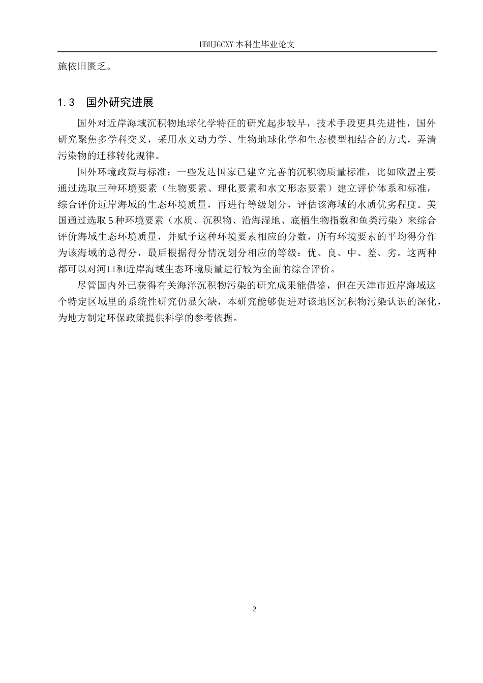 25年CH环境科学与工程 天津市近岸海域表层沉积物地球化学特征及污染评价终稿-约14288字符.docx_第7页