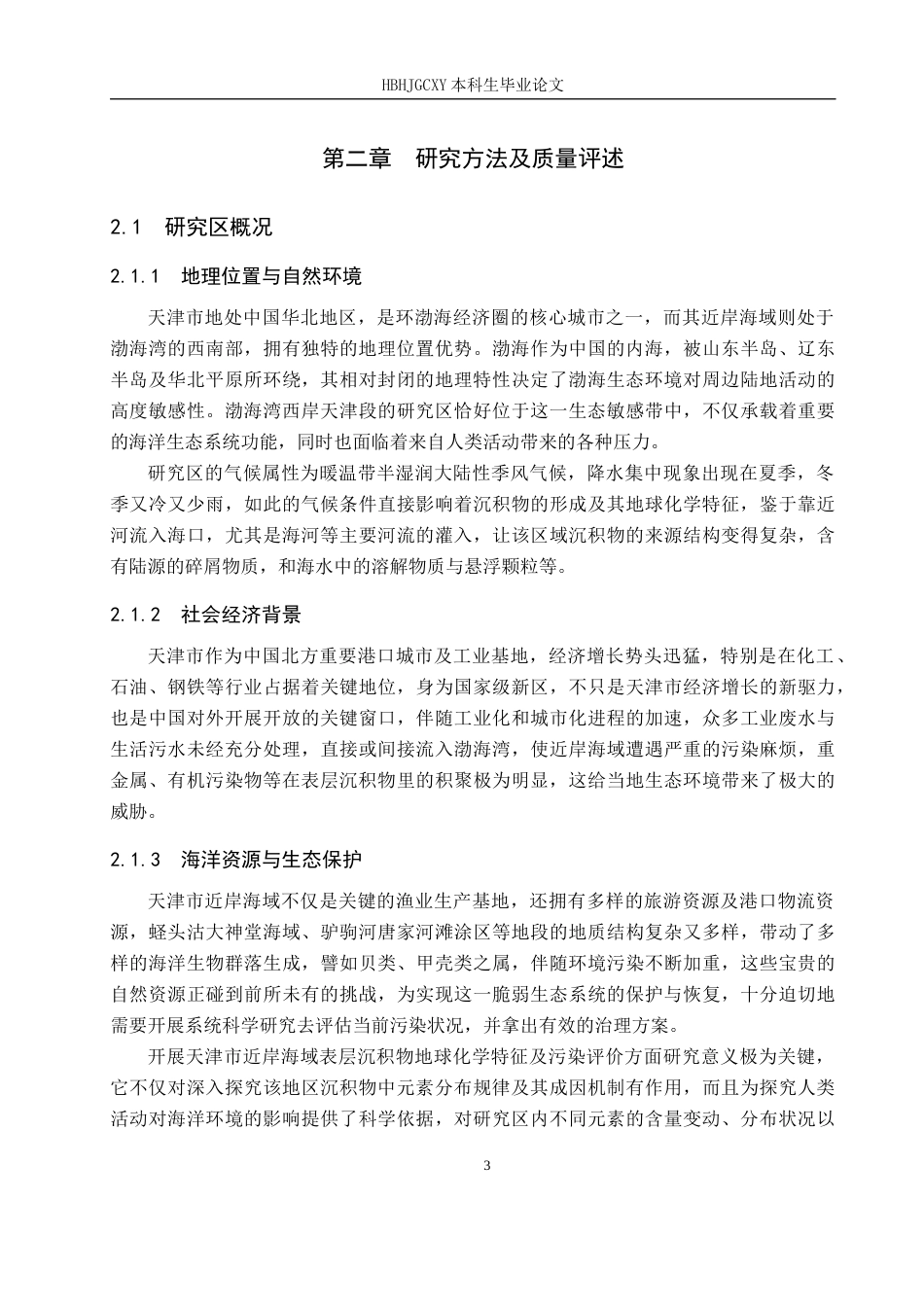 25年CH环境科学与工程 天津市近岸海域表层沉积物地球化学特征及污染评价终稿-约14288字符.docx_第8页