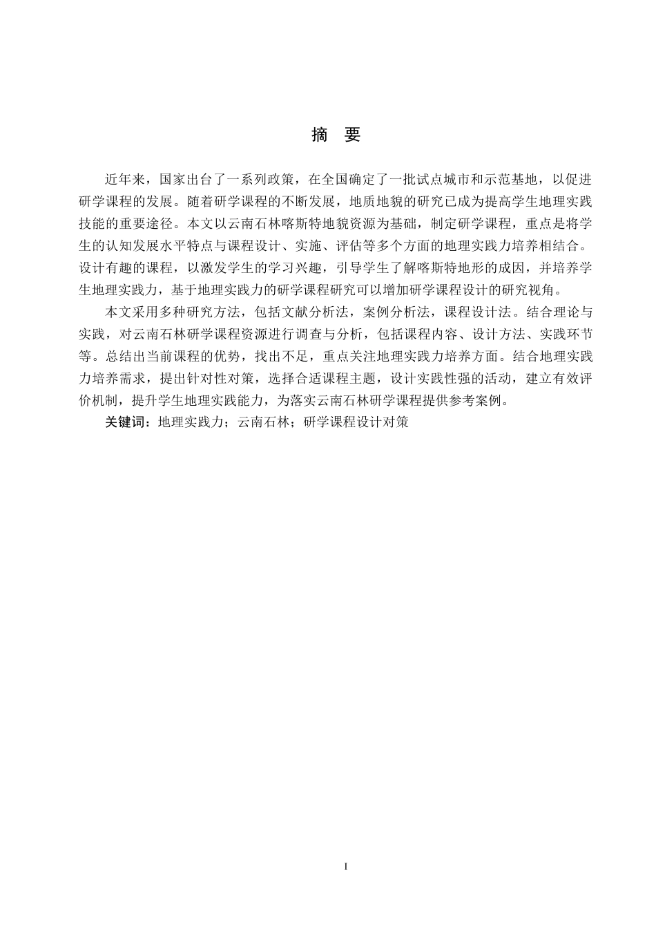 25年CH旅游管理与服务教育-基于地理实践力培养的云南石林研学课程设计对策研究docx(1)(1)(3)终稿-约16430字符.docx_第2页