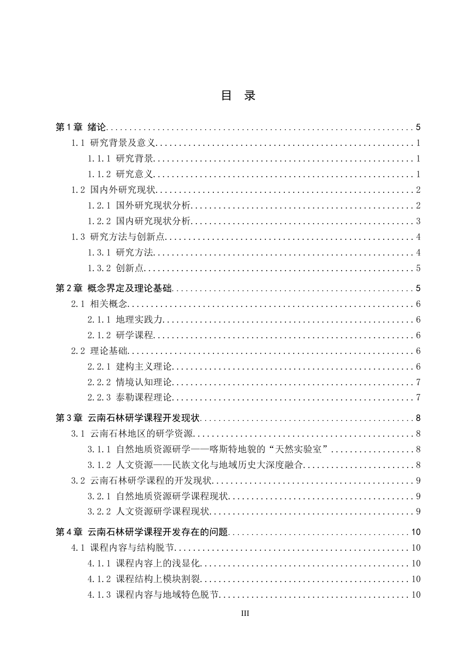 25年CH旅游管理与服务教育-基于地理实践力培养的云南石林研学课程设计对策研究docx(1)(1)(3)终稿-约16430字符.docx_第4页