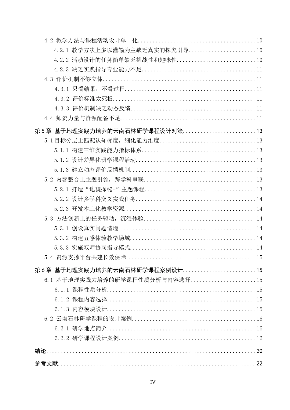 25年CH旅游管理与服务教育-基于地理实践力培养的云南石林研学课程设计对策研究docx(1)(1)(3)终稿-约16430字符.docx_第5页