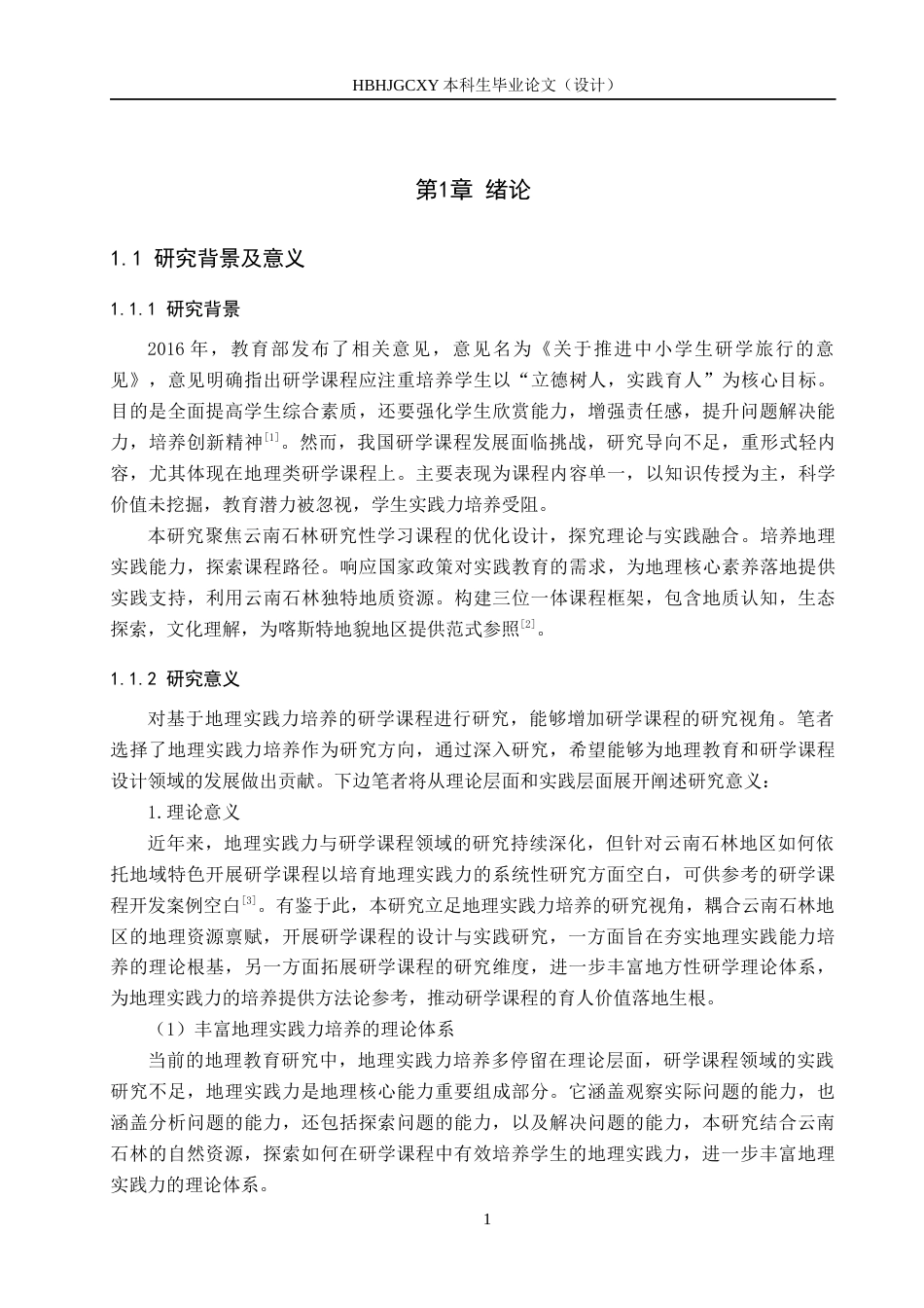 25年CH旅游管理与服务教育-基于地理实践力培养的云南石林研学课程设计对策研究docx(1)(1)(3)终稿-约16430字符.docx_第7页