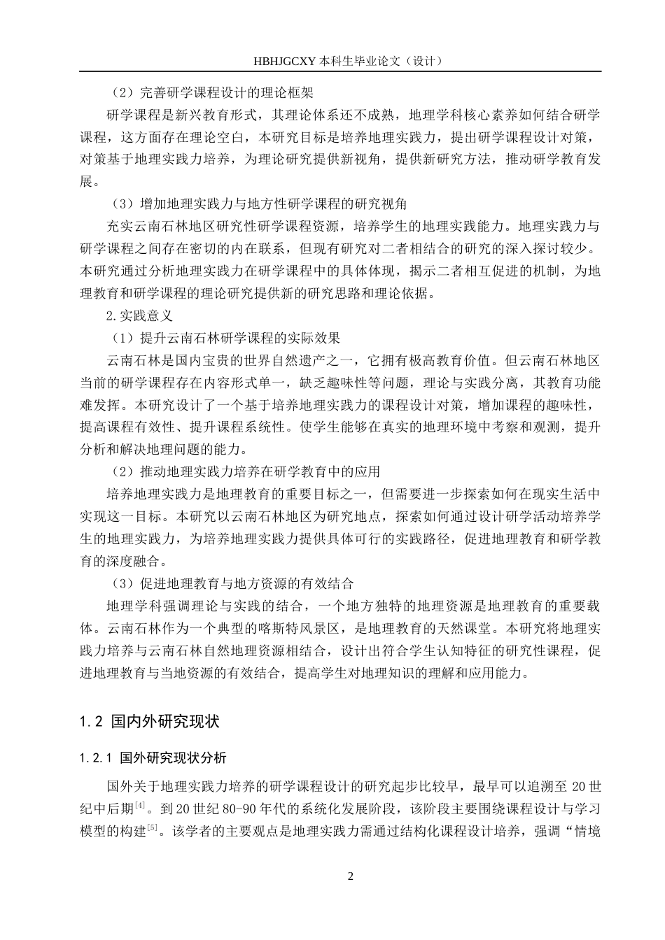 25年CH旅游管理与服务教育-基于地理实践力培养的云南石林研学课程设计对策研究docx(1)(1)(3)终稿-约16430字符.docx_第8页